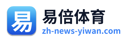易倍体育